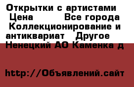 Открытки с артистами › Цена ­ 100 - Все города Коллекционирование и антиквариат » Другое   . Ненецкий АО,Каменка д.